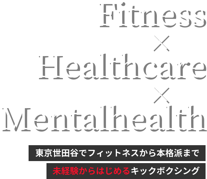 東京世田谷でフィットネスから本格派まで未経験からはじめるキックボクシング