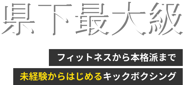 県下最大級 フィットネスから本格派まで未経験からはじめるキックボクシング