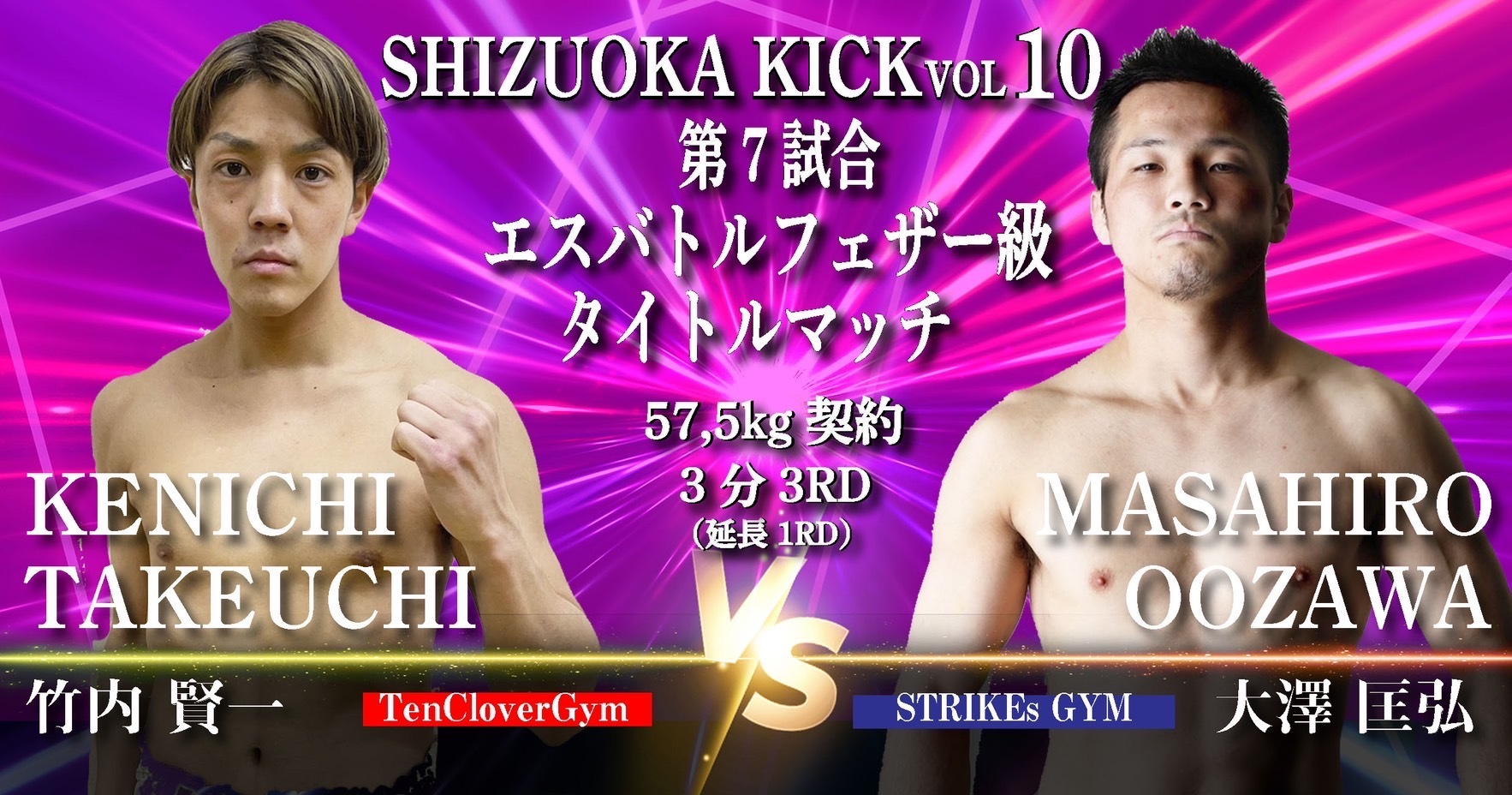 静岡KICK vol.10