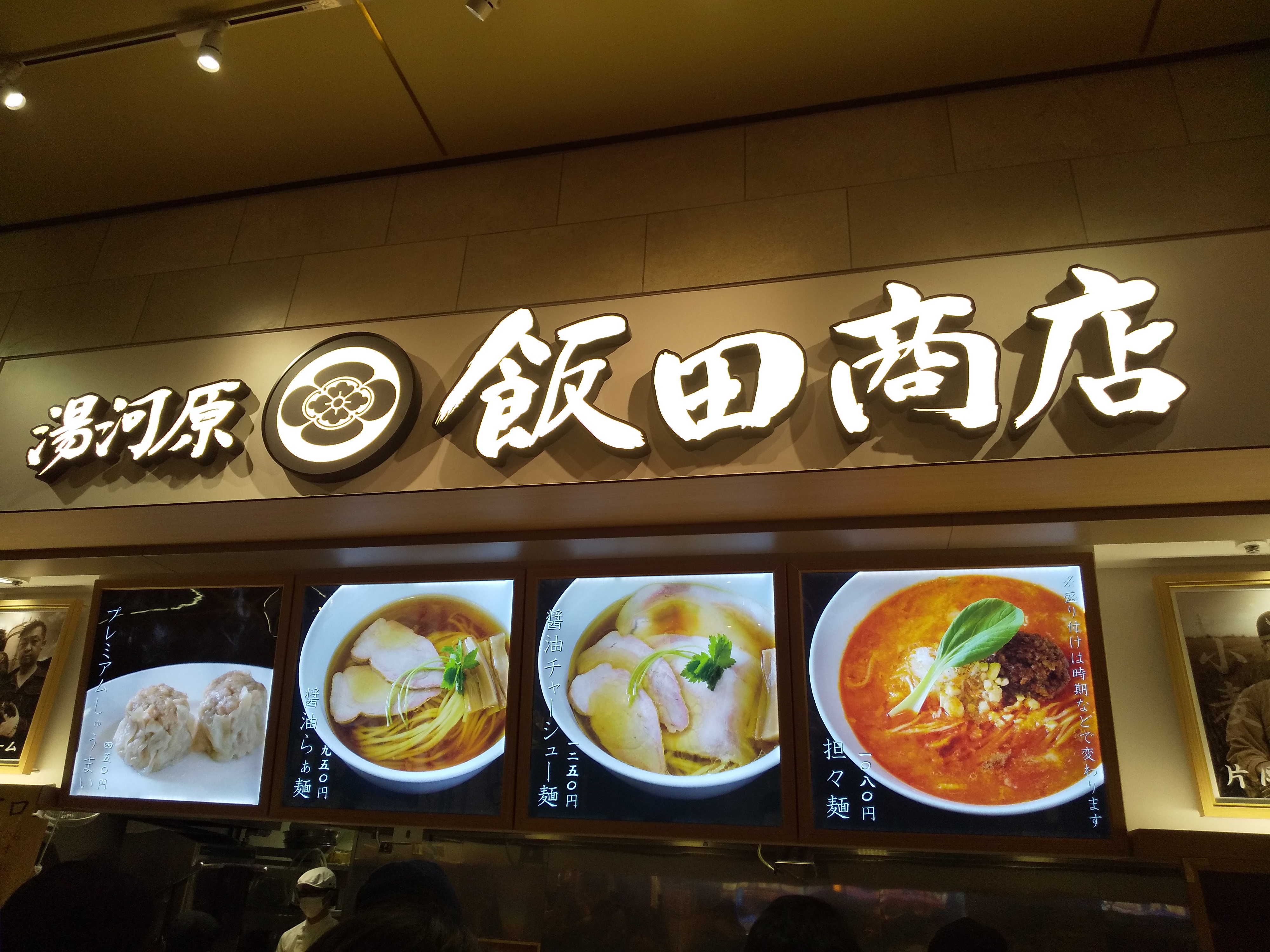 飯田商店