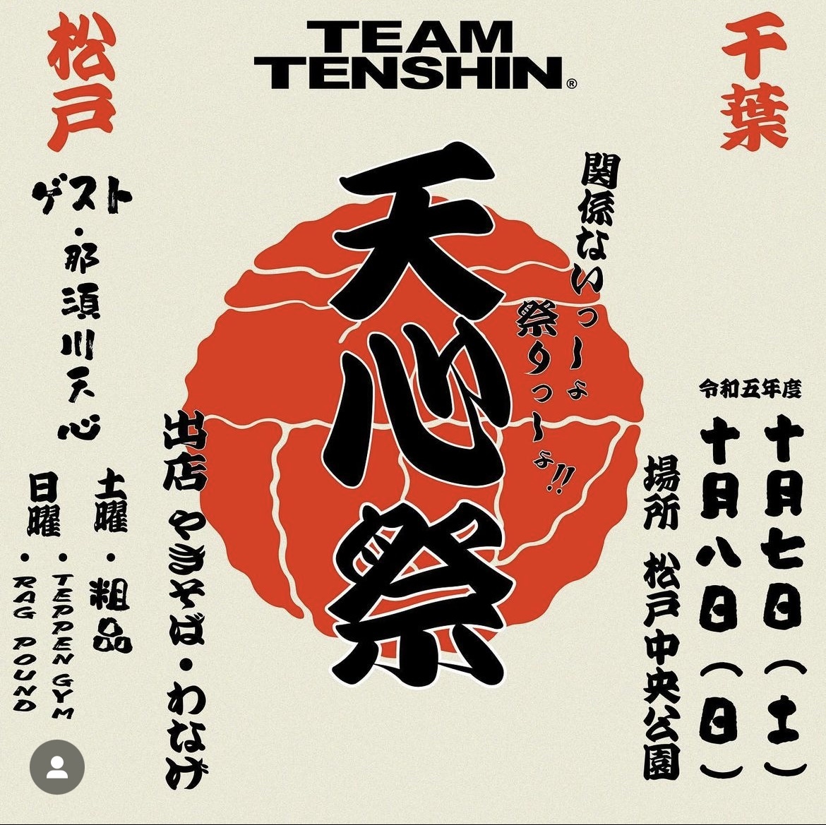 天心祭