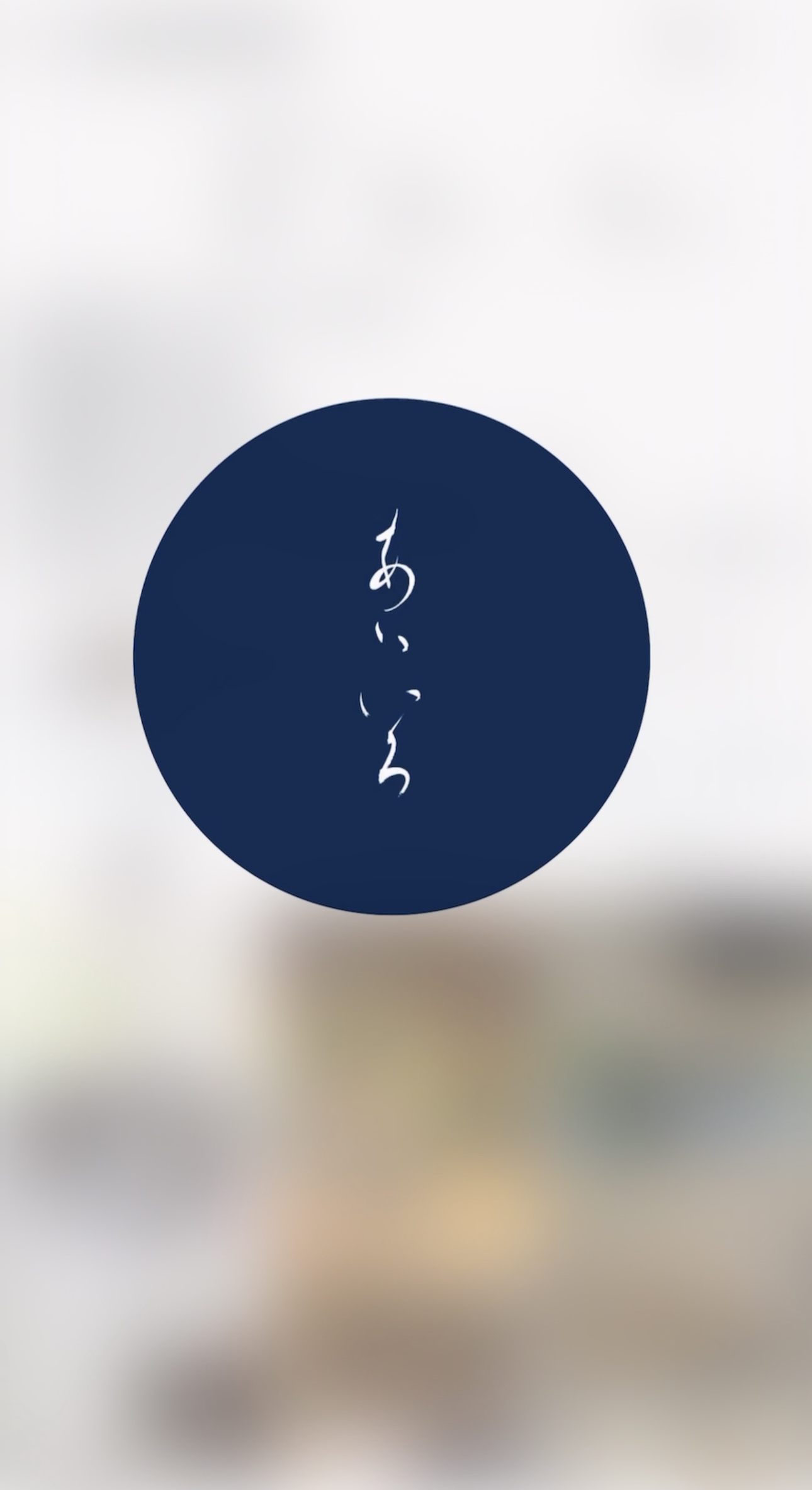 あいいろ