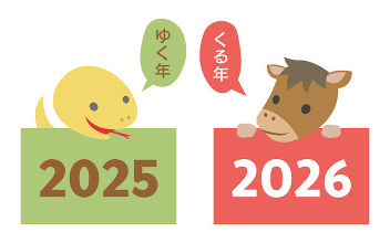 2025年一番の出来事 & 2026年の抱負