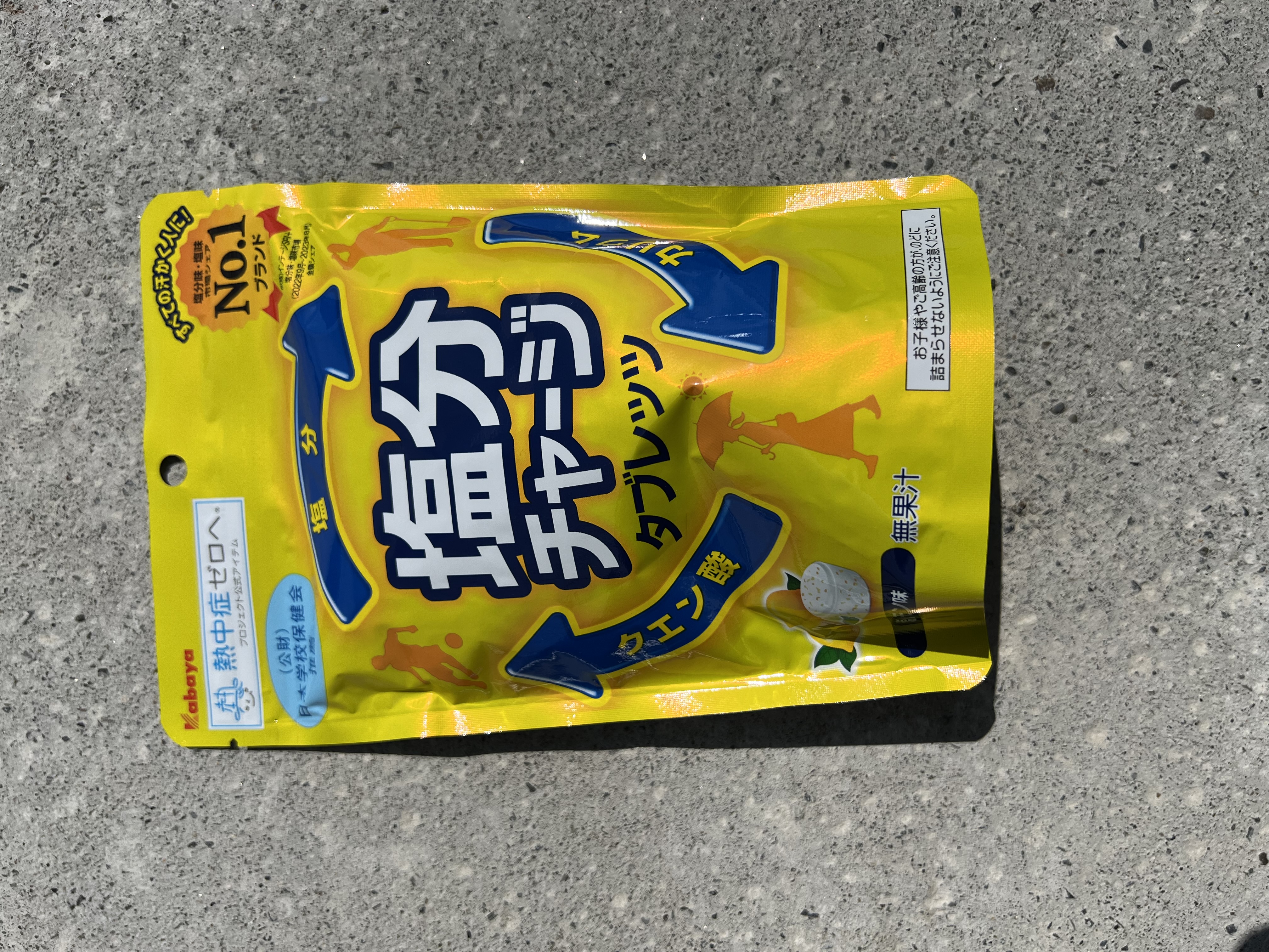 塩分！