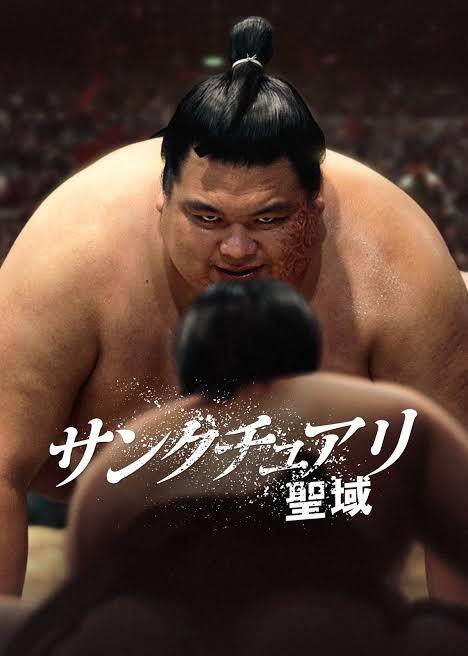 サンクチュアリ