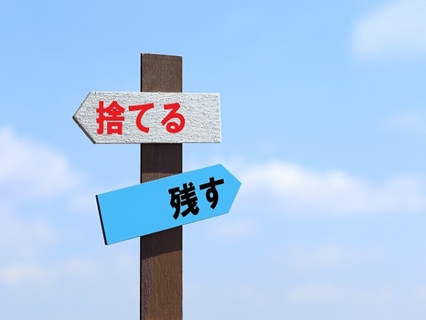 捨てられないモノ