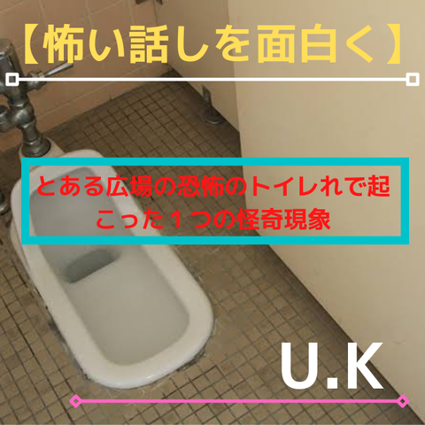 【怖い話を面白く】とある広場の恐怖のトイレで起こった1つの怪奇現象